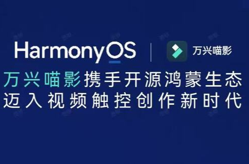 万兴科技携AI+鸿蒙深度适配成果亮相开源鸿蒙大会，共筑数字创意新生态