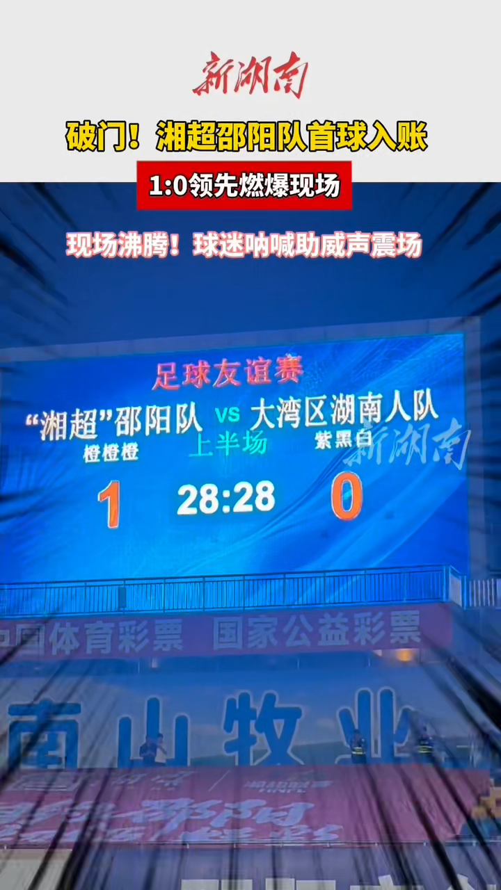 国庆玩转邵阳⑭丨破门！湘超邵阳队首球入账 1：0领先燃爆现场