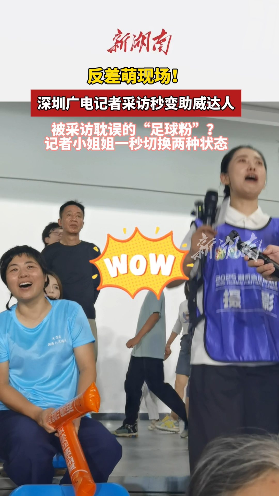 国庆玩转邵阳④丨反差萌现场！深圳广电记者采访秒变助威达人