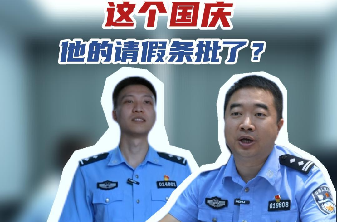 国庆节，他打了个假条…