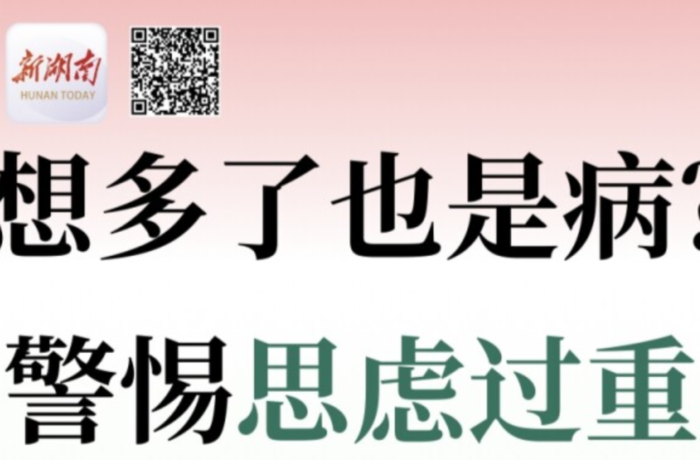 “医”图读懂｜开心点→“想多了”，也是病！