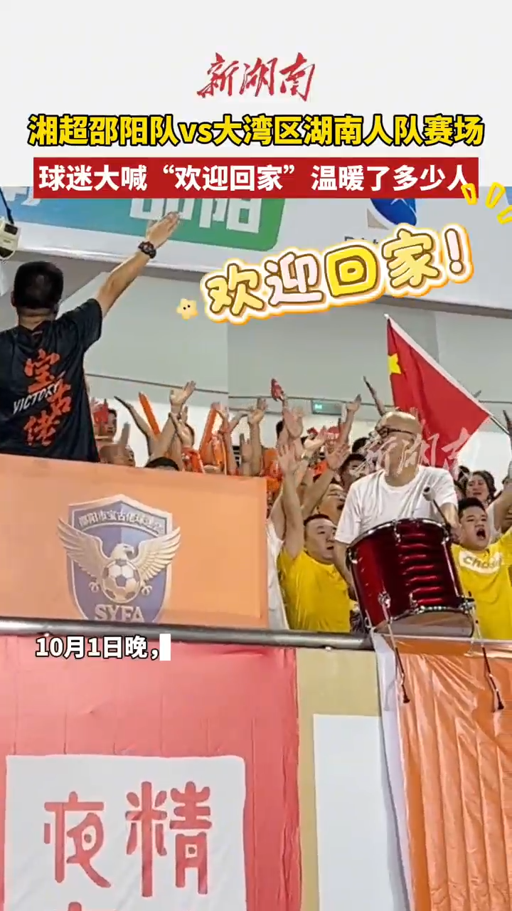 国庆玩转邵阳⑤丨湘超邵阳队vs大湾区湖南人队赛场，球迷大喊“欢迎回家”温暖了多少人。