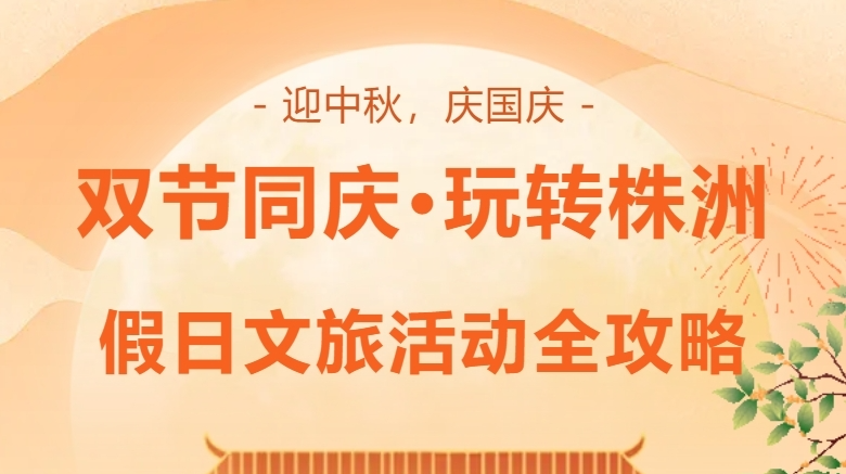 专题 | 双节同庆·玩转株洲