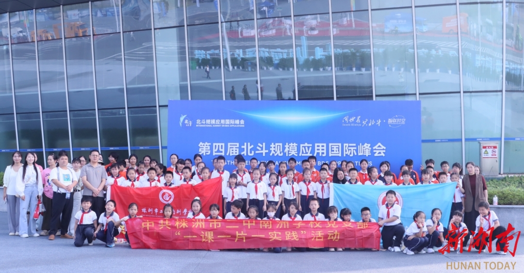 株洲市二中南洲学校教学实践活动走进北斗峰会