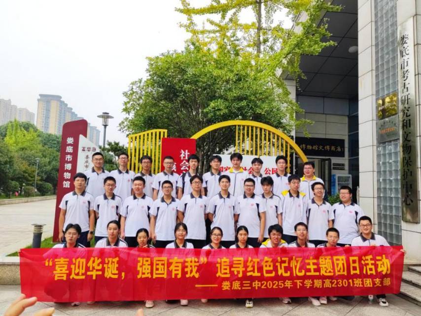 娄底三中高三2301班团支部开展“喜迎华诞，强国有我”红色记忆参观活动