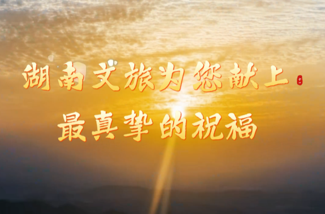 视频｜“湘”逢盛世，湖南文旅共贺华诞