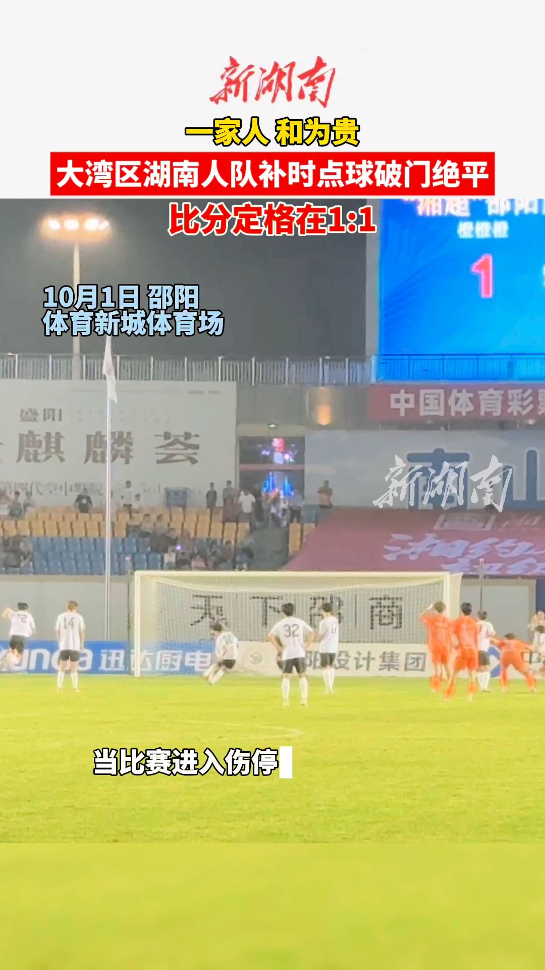 国庆玩转邵阳⑧丨一家人，和为贵！大湾区湖南人队补时点球破门绝平 