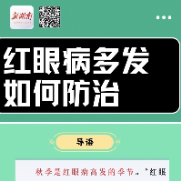“医”图读懂 | 秋季，小心“眼红红”……