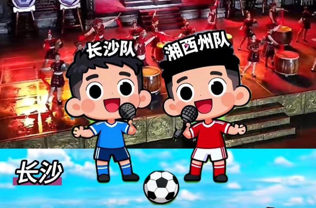《修皮鞋》湘西VS长沙文旅对唱版！10月4日赛场见真章！
