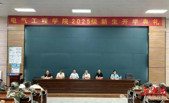邵阳学院电气工程学院隆重举行2025级新生开学典礼