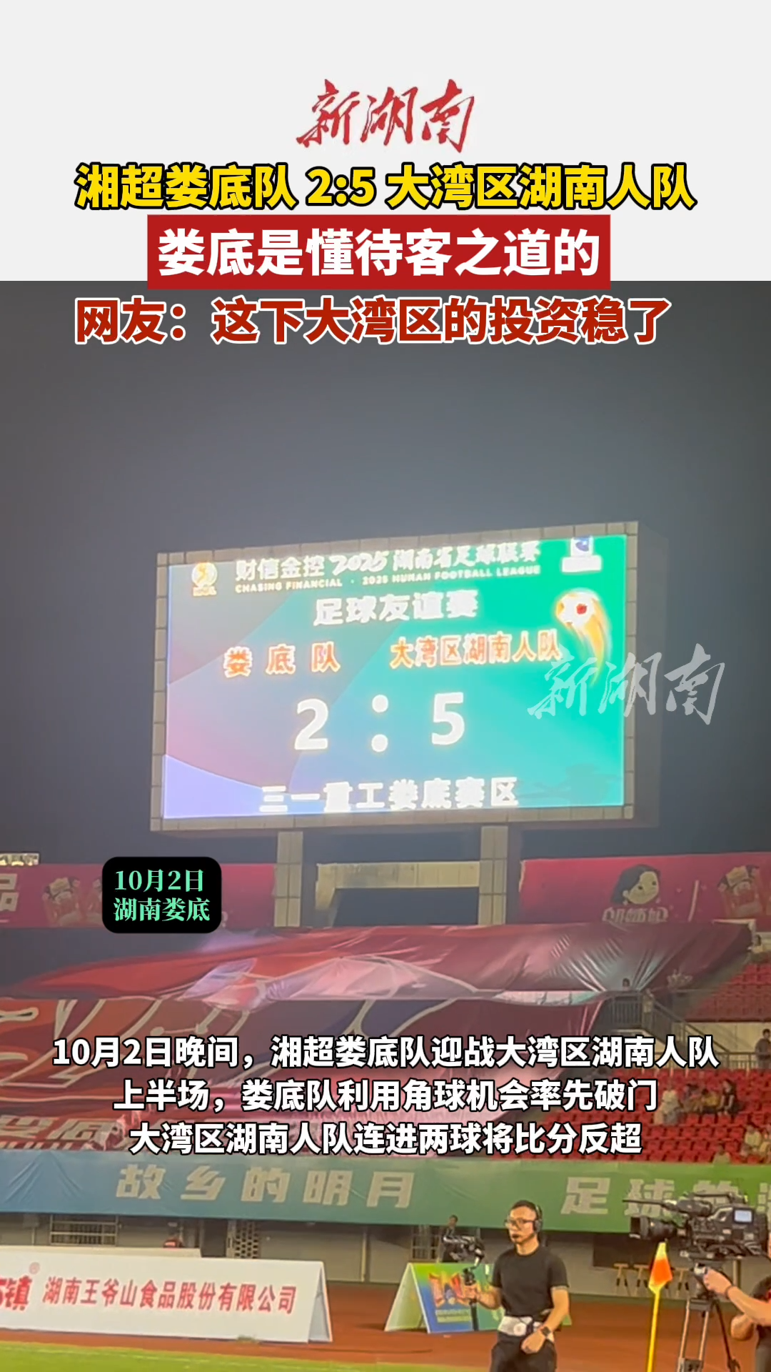 湘超娄底队2：5大湾区湖南人队，网友：这下大湾区的投资稳了