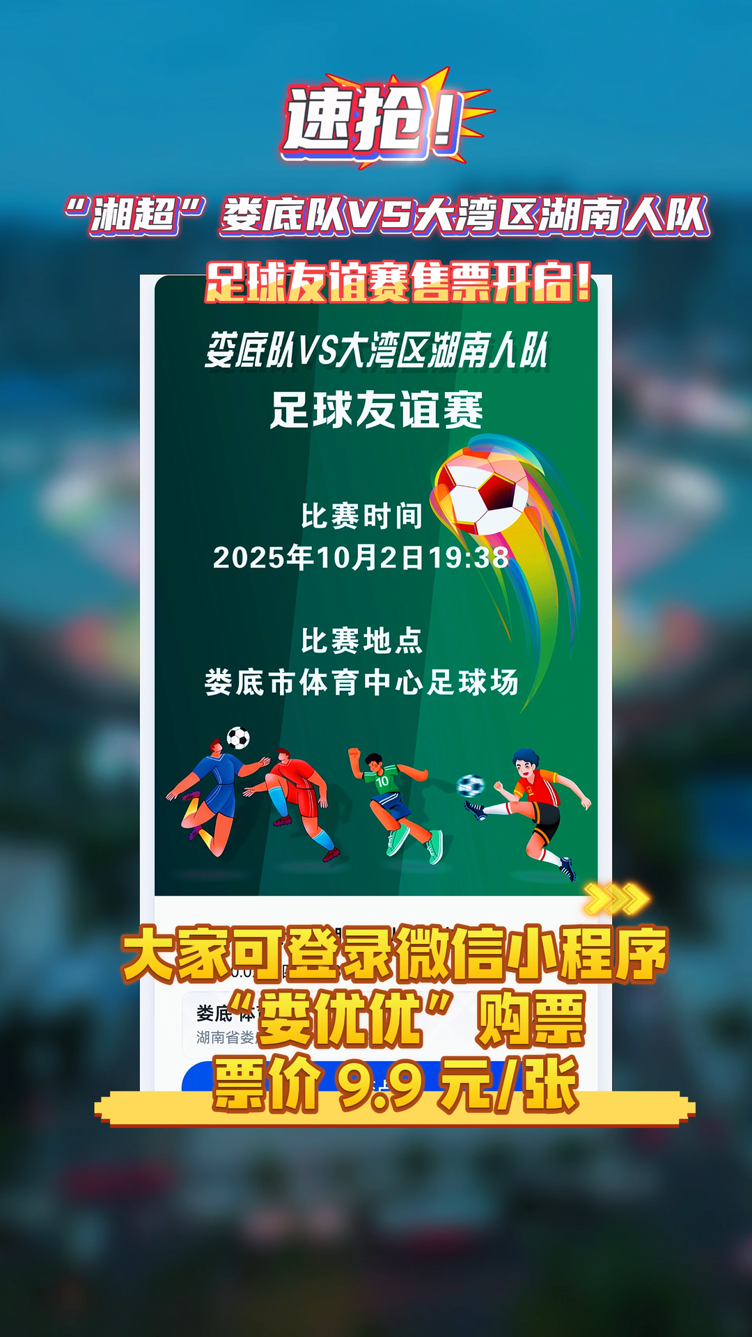 疯狂的“湘超”|“湘超”娄底队VS大湾区湖南人队 足球友谊赛售票开始！