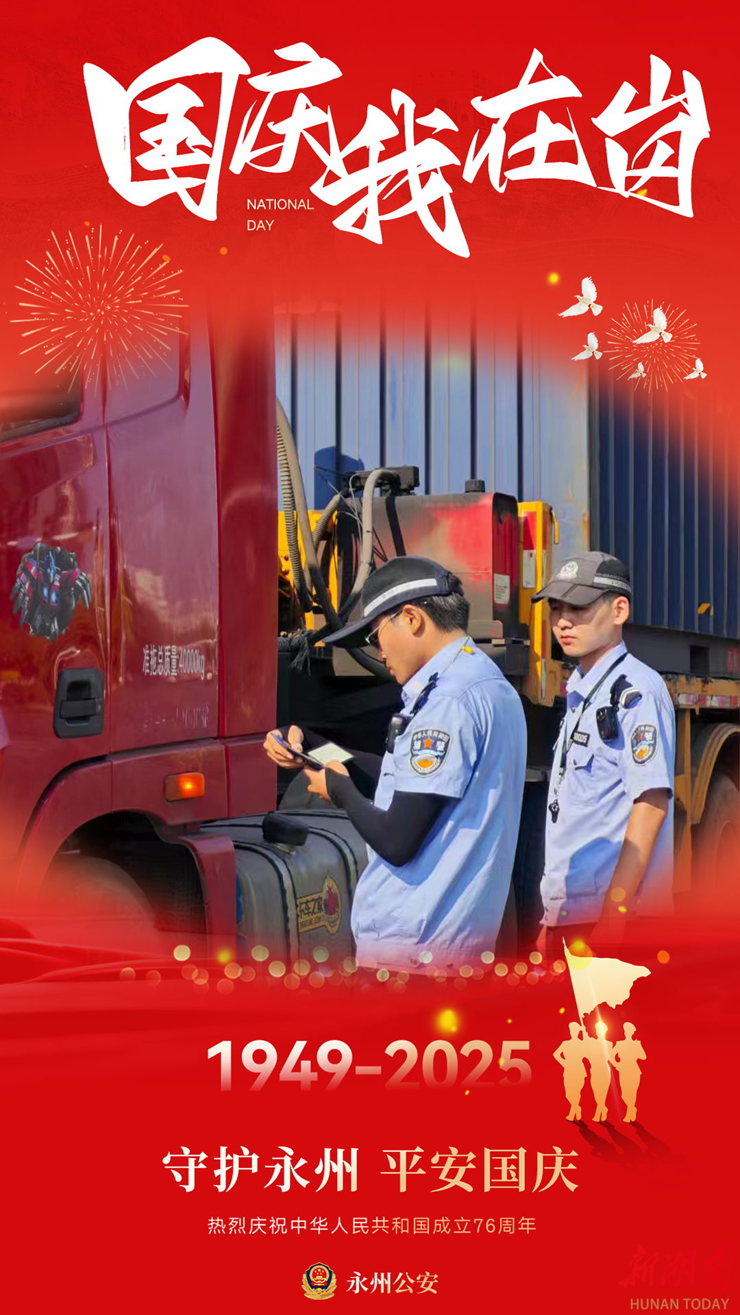 节日我在岗 | 一组海报，带你领略国庆最美“警”色