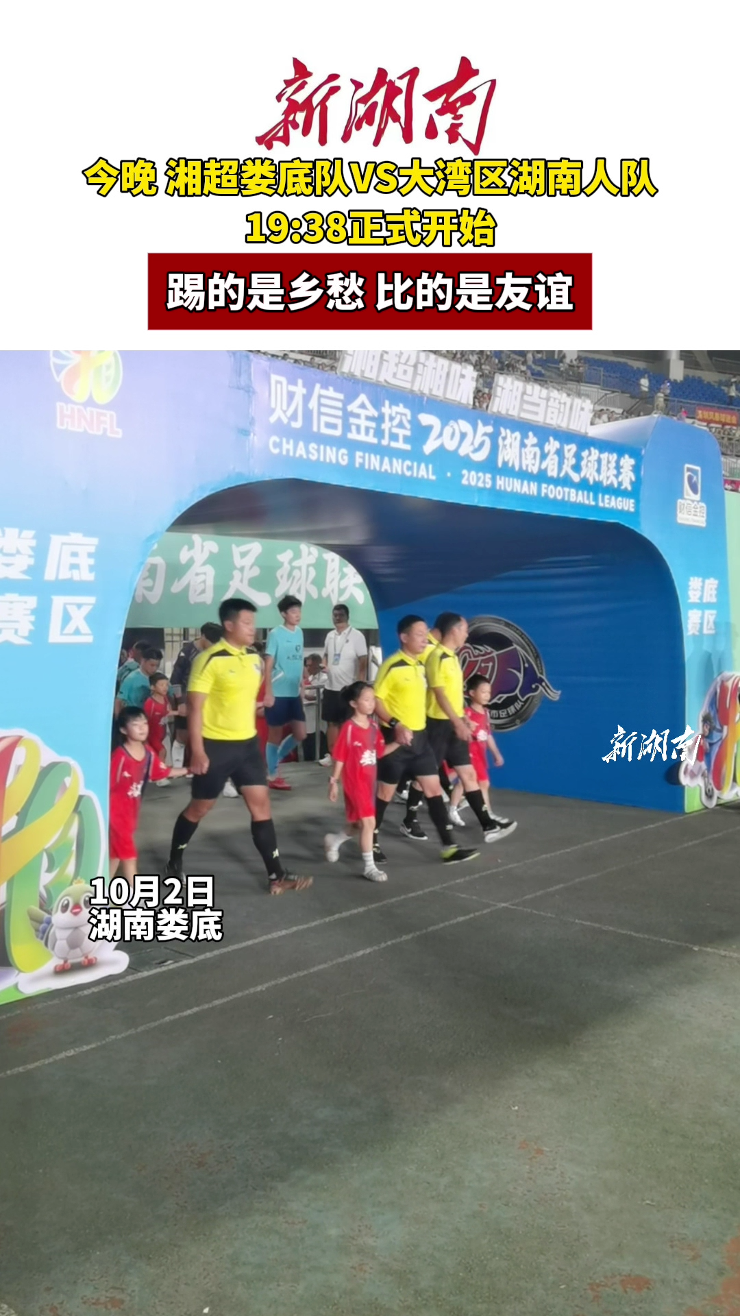 踢的是乡愁，比的是友谊！