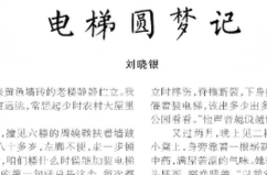 湘江副刊·湘韵丨电梯圆梦记