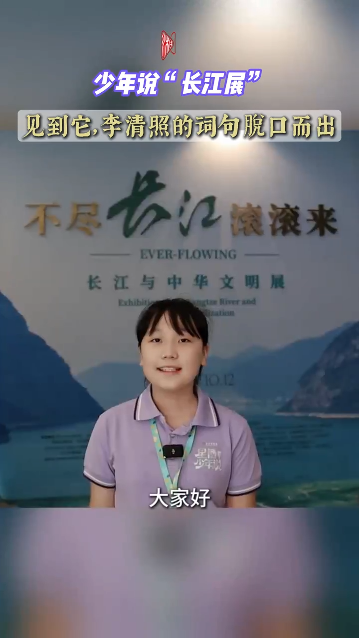 少年说“长江展”丨见到它，李清照的词句脱口而出