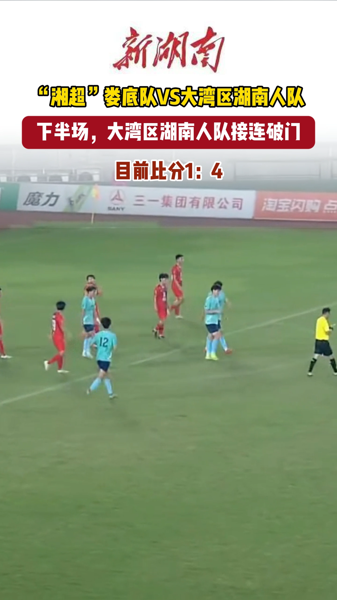 疯狂的“湘超”|下半场，大湾区湖南人队接连破门，目前比分1:4