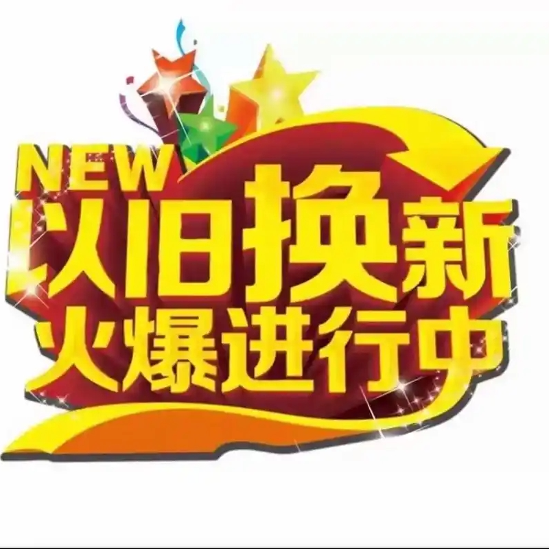 从家电到农机 “以旧换新”点燃国庆中秋假期消费热潮