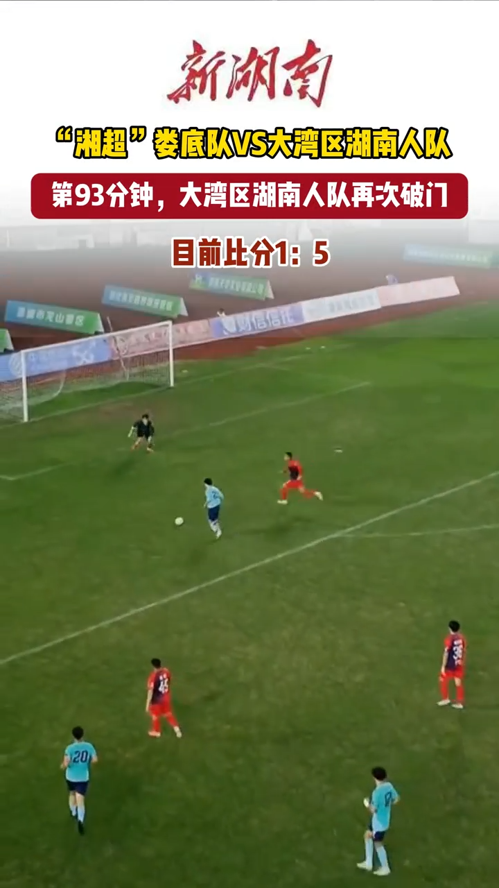 疯狂的“湘超”|“湘超”娄底队主场VS大湾区湖南人队，目前比分1:5