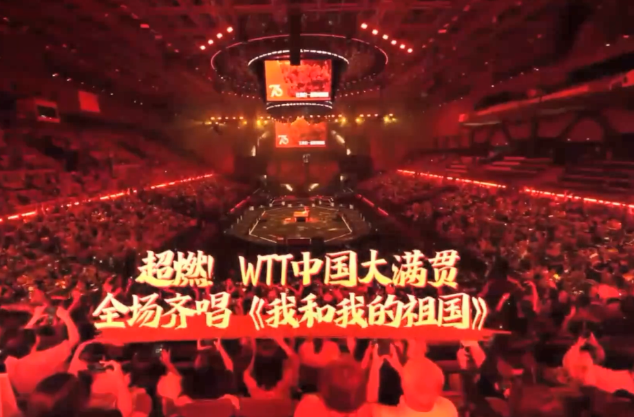WTT中国大满贯现场高唱《我和我的祖国》