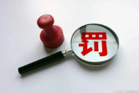 MCN机构1.6亿元收入，代缴个人所得税0元，官方通报