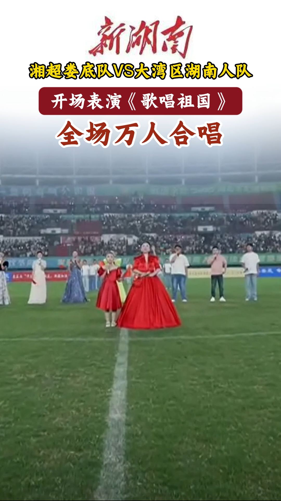 疯狂的“湘超”|“湘超”娄底队VS大湾区湖南人队 全场大合唱歌唱祖国