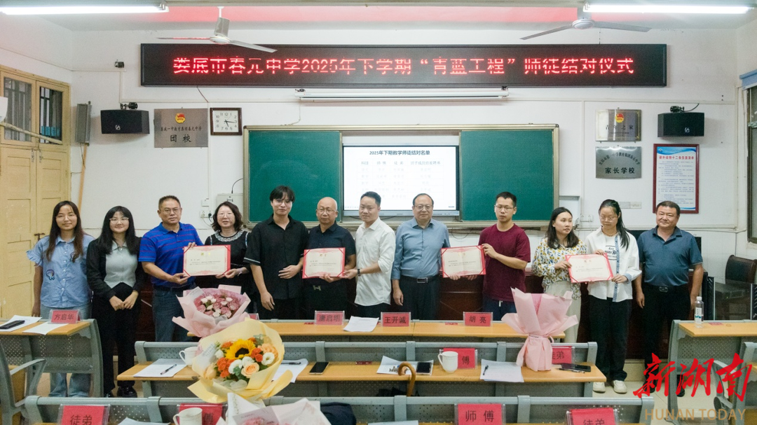 娄底市春元中学举行“青蓝工程”师徒结对仪式