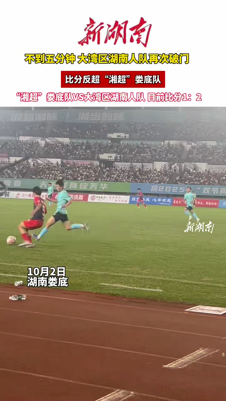 疯狂的“湘超”|“湘超”娄底队VS大湾区湖南人队 目前比分1:2