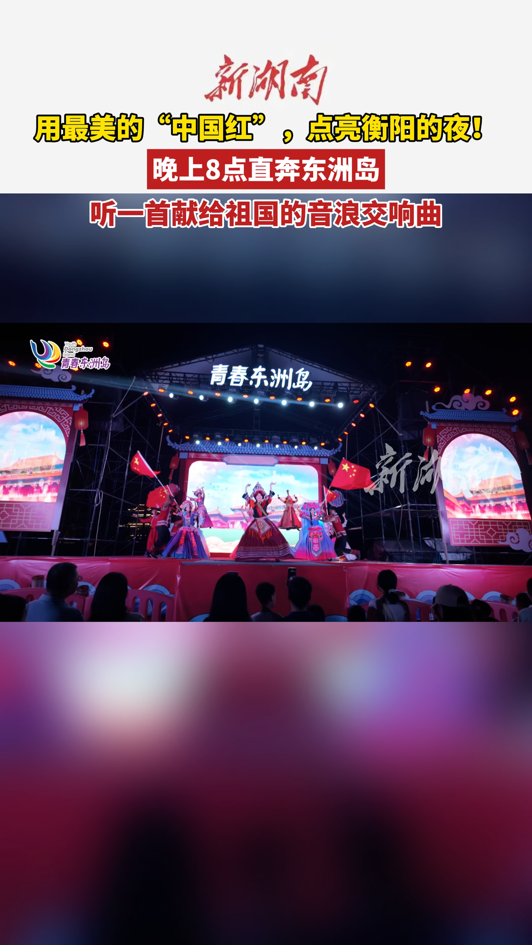 “双节”不忙 来趟衡阳丨来东洲岛，听一首献给祖国的音浪交响曲