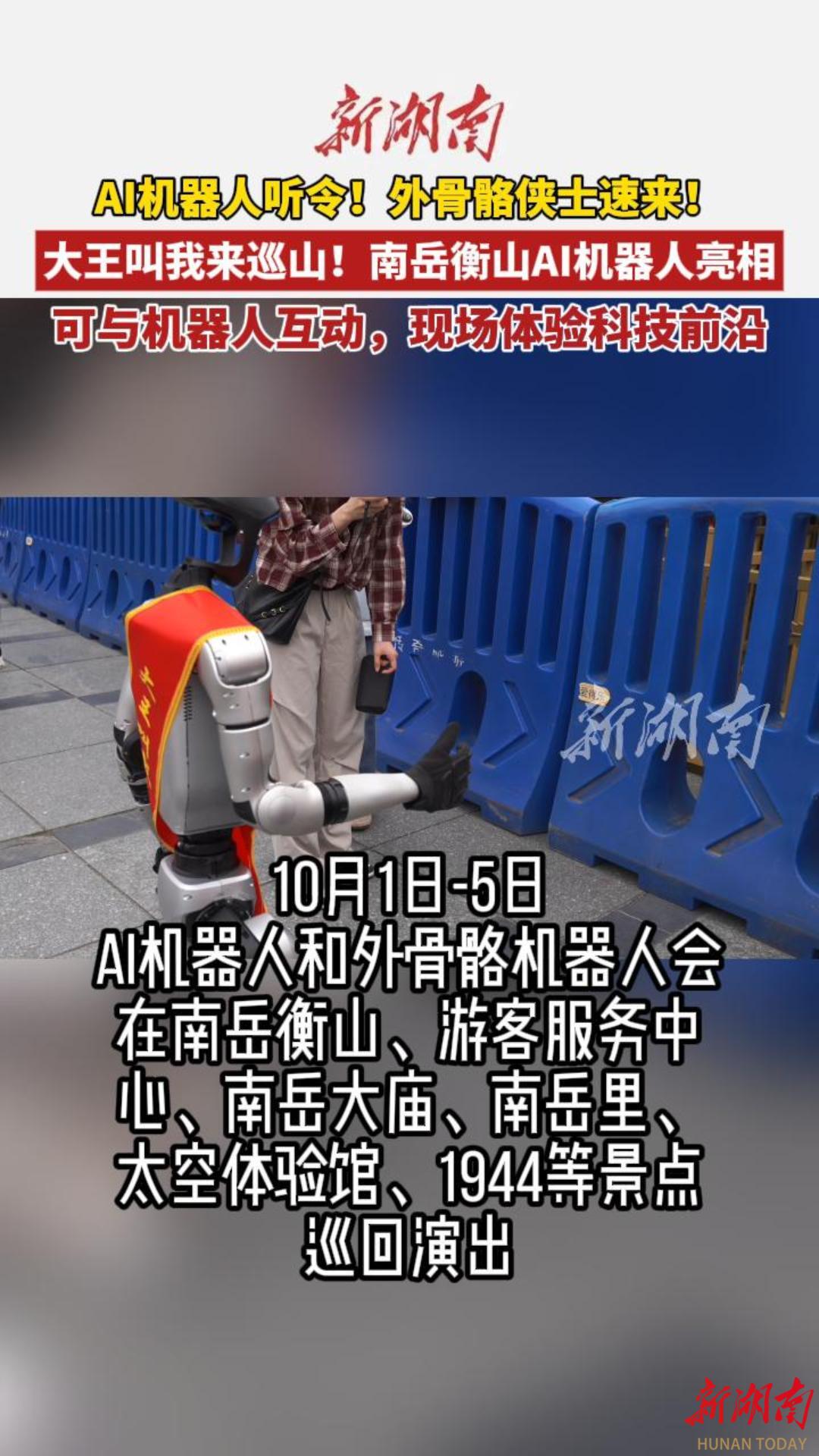“双节”不忙 来趟衡阳｜大王叫我来巡山！国庆期间，南岳衡山AI机器人精彩亮相