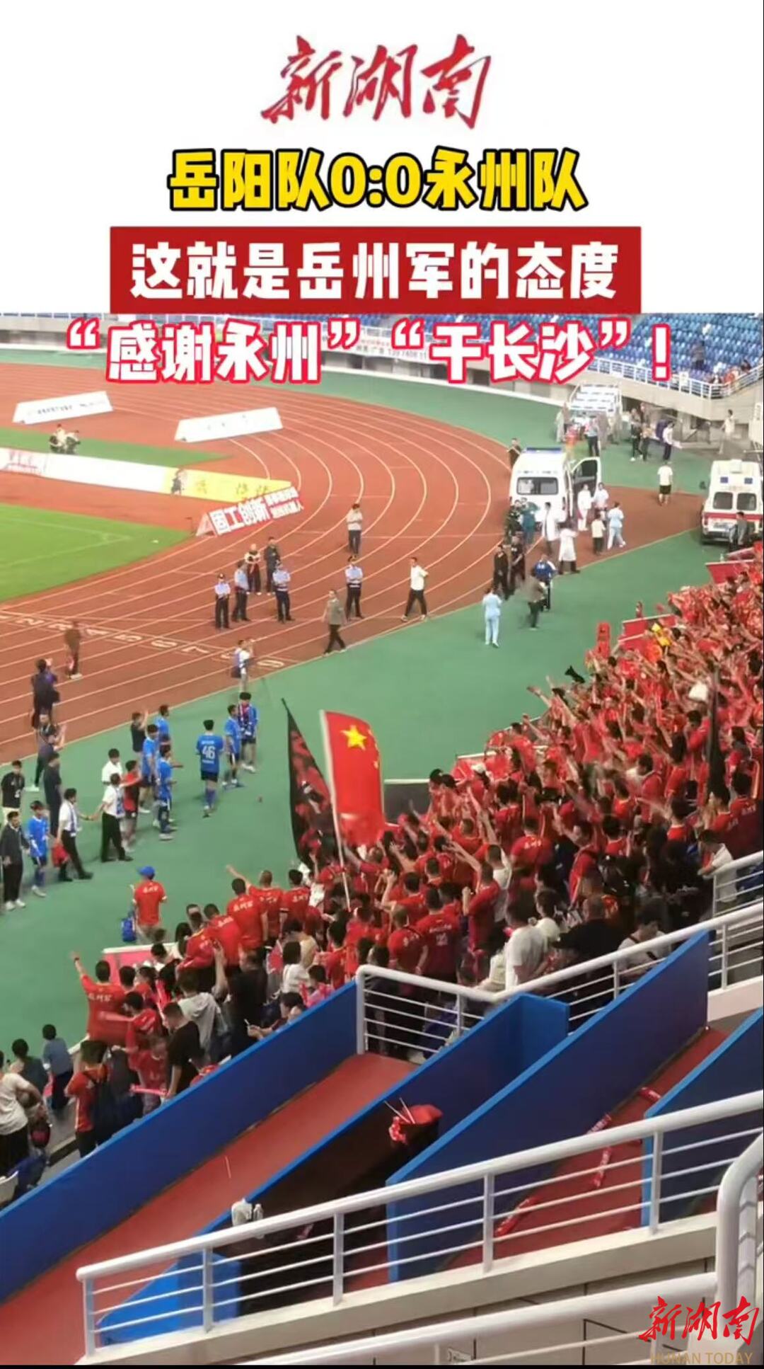  国庆“岳”过洞庭来看你㉒｜岳阳队VS永州0:0落幕，球迷大呼一起“干长沙”