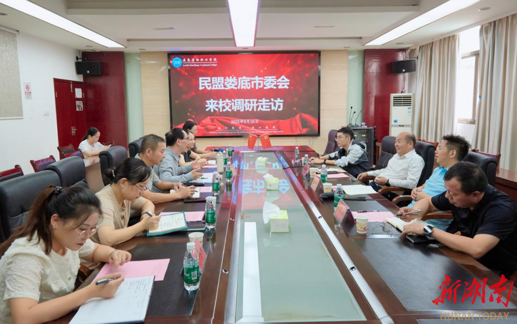 民盟娄底市委会来娄底潇湘职业学院走访调研