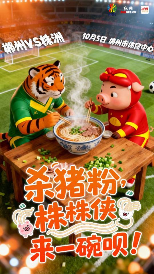 就在10月5日！杀“株”粉，郴州管够！