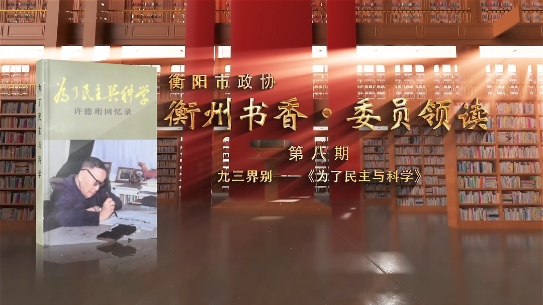 衡州书香·委员领读⑧丨九三界别委员读书视频