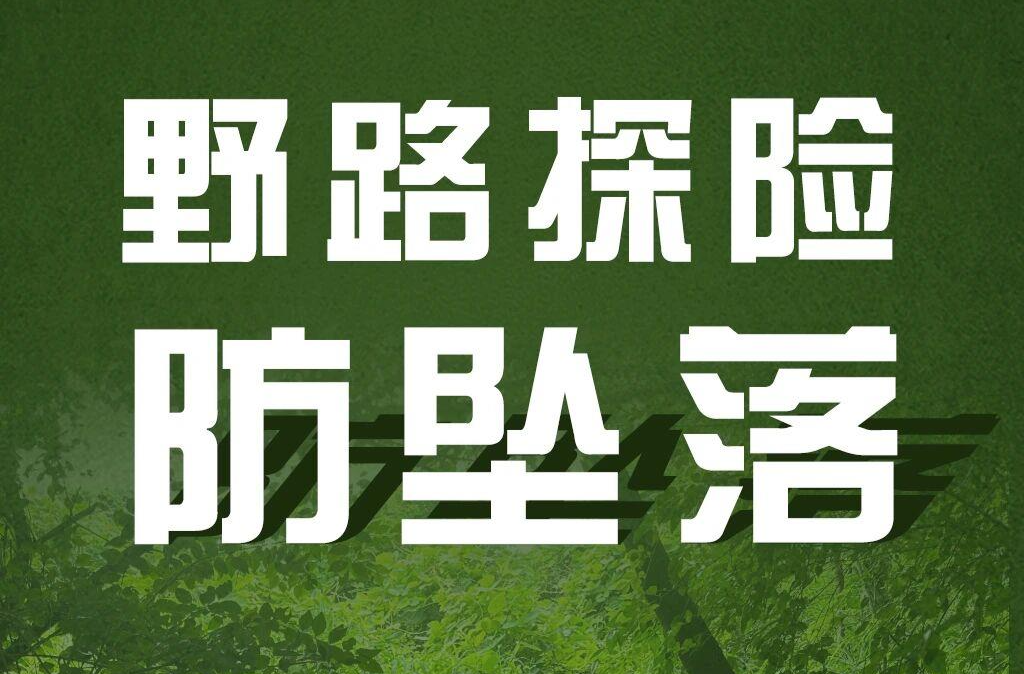 反向旅游存在隐患 这些“安全坑”不要踩→