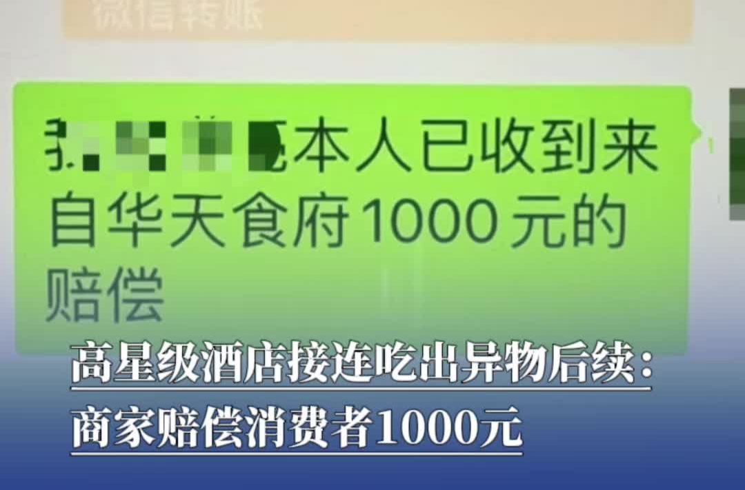 高星级酒店接连吃出异物后续：赔偿消费者1000元｜犇犇帮帮团