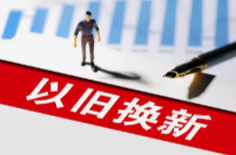 从家电到农机 “以旧换新”点燃国庆中秋假期消费热潮