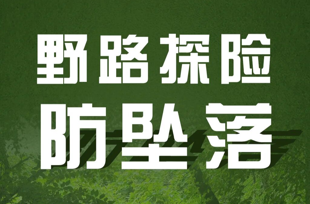 反向旅游，这些“安全坑”一定不要踩！