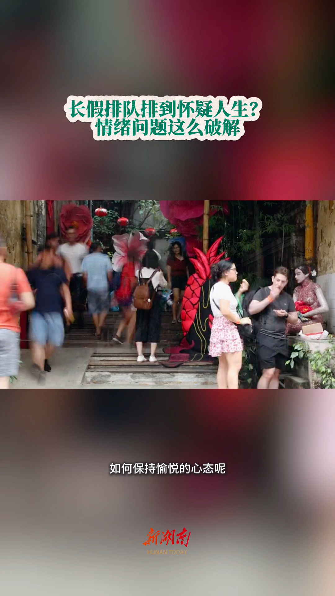 今日科普｜假期景点排队排到“怀疑人生”？这么破解