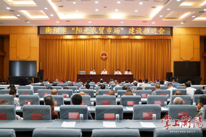 衡阳市召开“阳光农贸市场”建设推进会