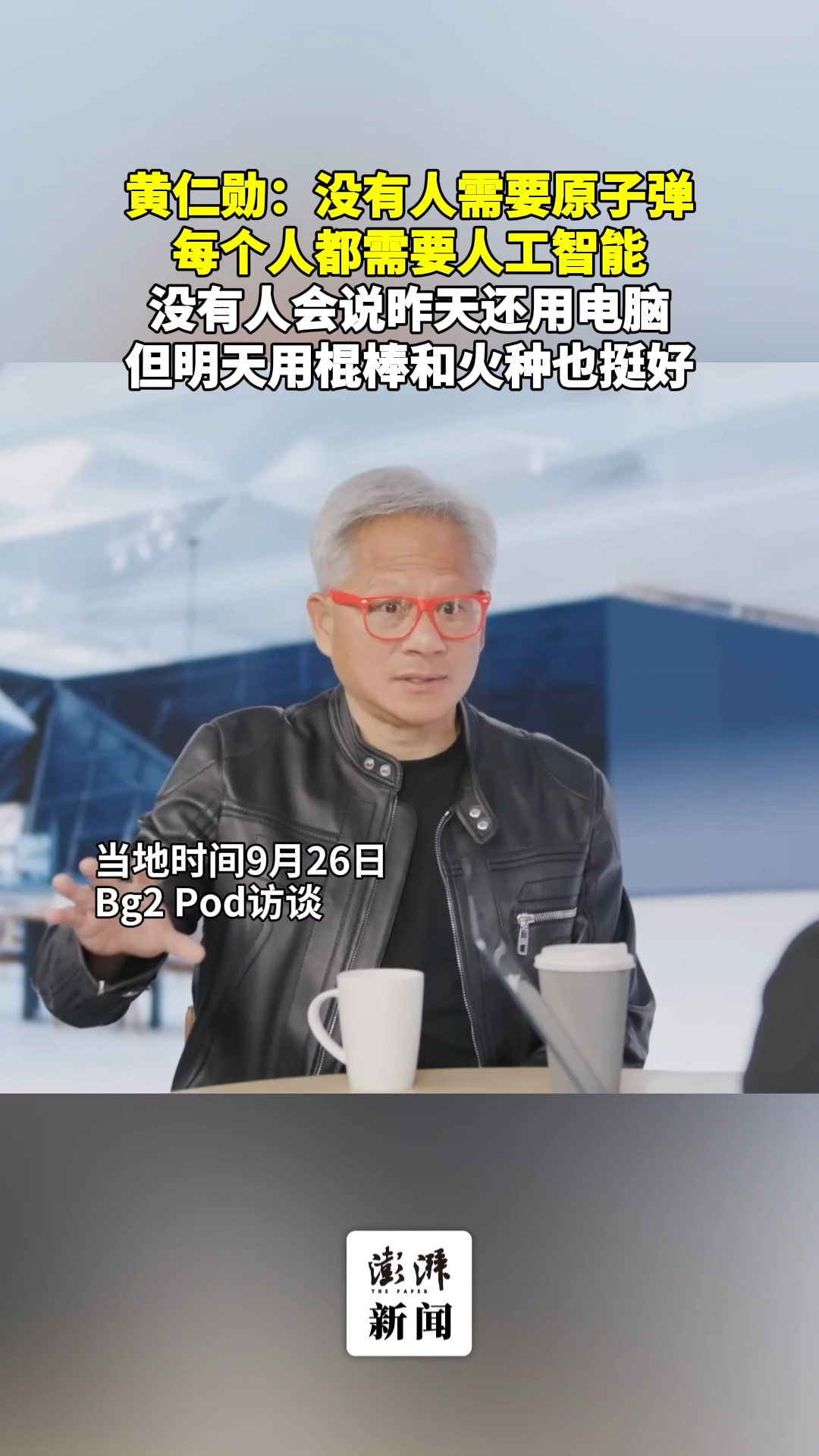 黄仁勋：没有人需要原子弹，每个人都需要人工智能