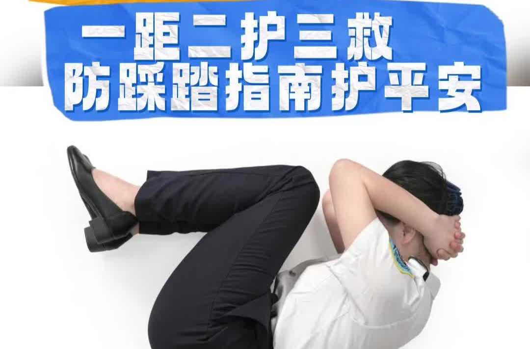 假期出游怕拥挤？这份防踩踏指南，护你平安过节！