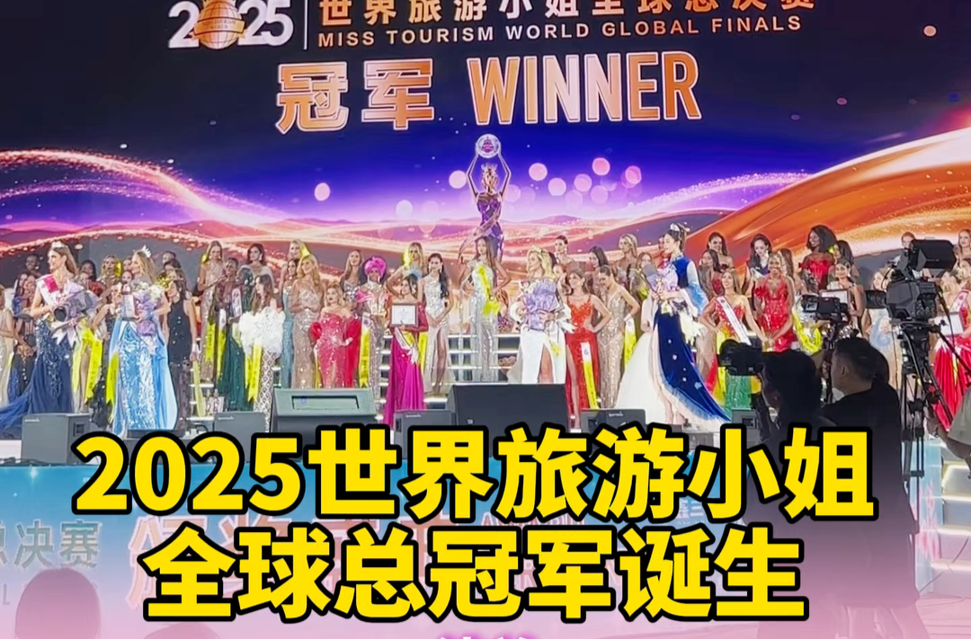 2025世界旅游小姐全球总冠军诞生