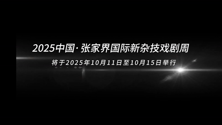2025 China Zhangjiajie International New Acrobatic Theatre Festival Slated for Mid-October