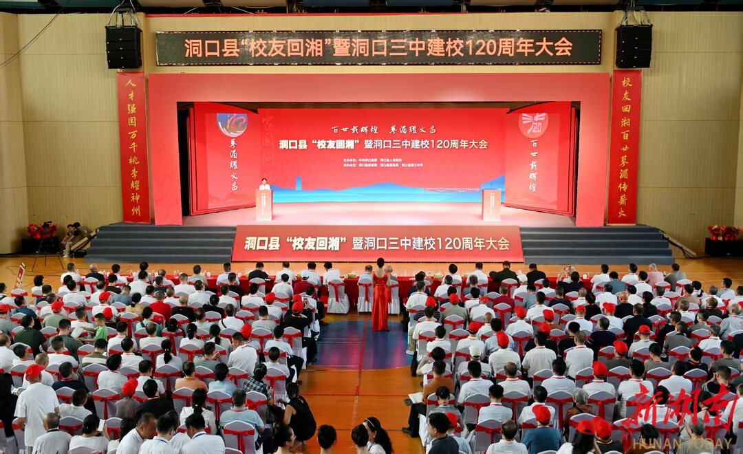 国庆玩转邵阳㉑丨群英荟萃 共话乡情 共绘蓝图——“校友回湘”助推洞口高质量发展