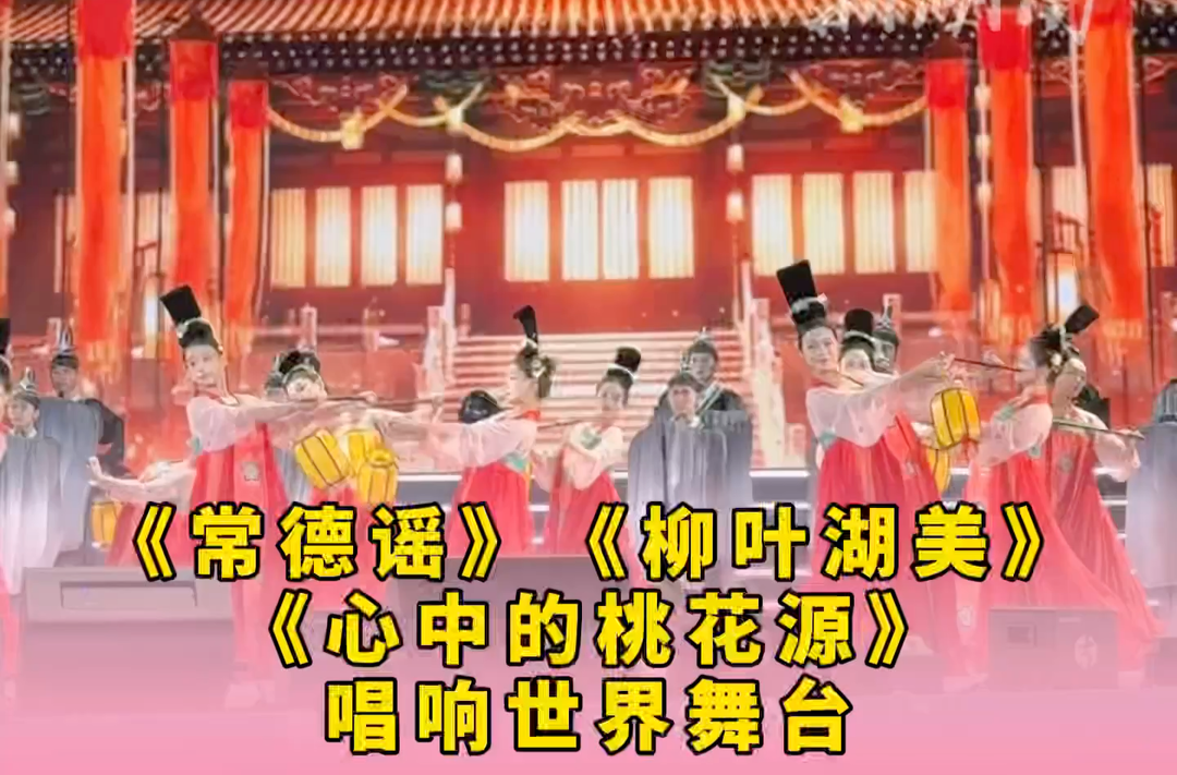 《常德谣》《柳叶湖美》《心中的桃花源》唱响世界舞台