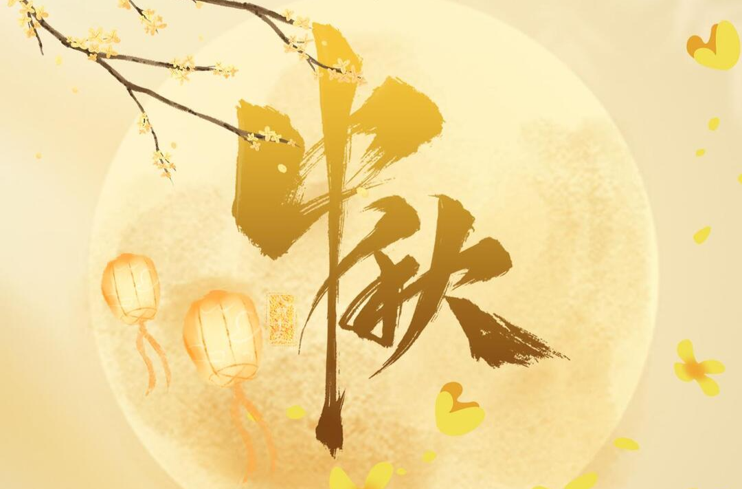 假日·涨知识｜本世纪最晚中秋来了！比去年晚了19天