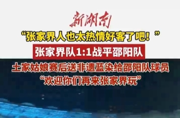 国庆玩转邵阳㉞丨湘超赛场的“最炫民族风”：张家界土家姑娘向邵阳队球员赠蓝染非遗