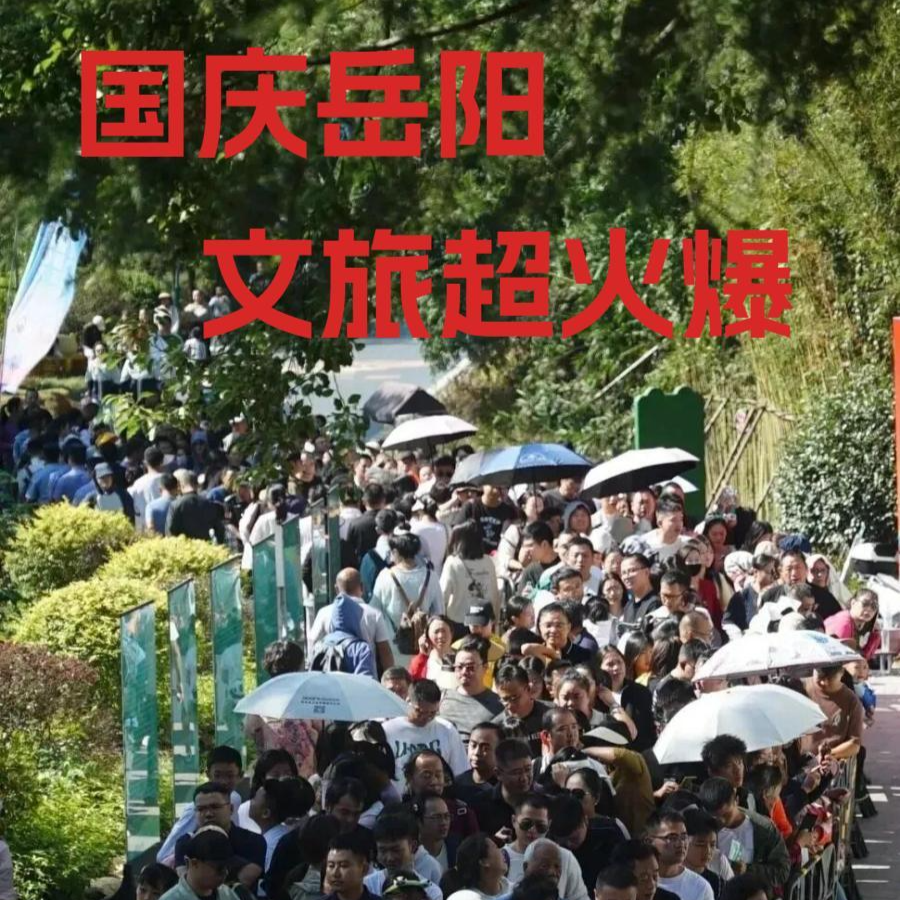 国庆“岳”过洞庭来看你㉗｜国庆前三天，游客超爱岳阳！