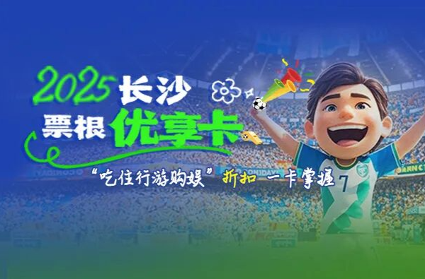 购在中国 首发长沙｜您手里的演唱会票根，在长沙还能这样用……